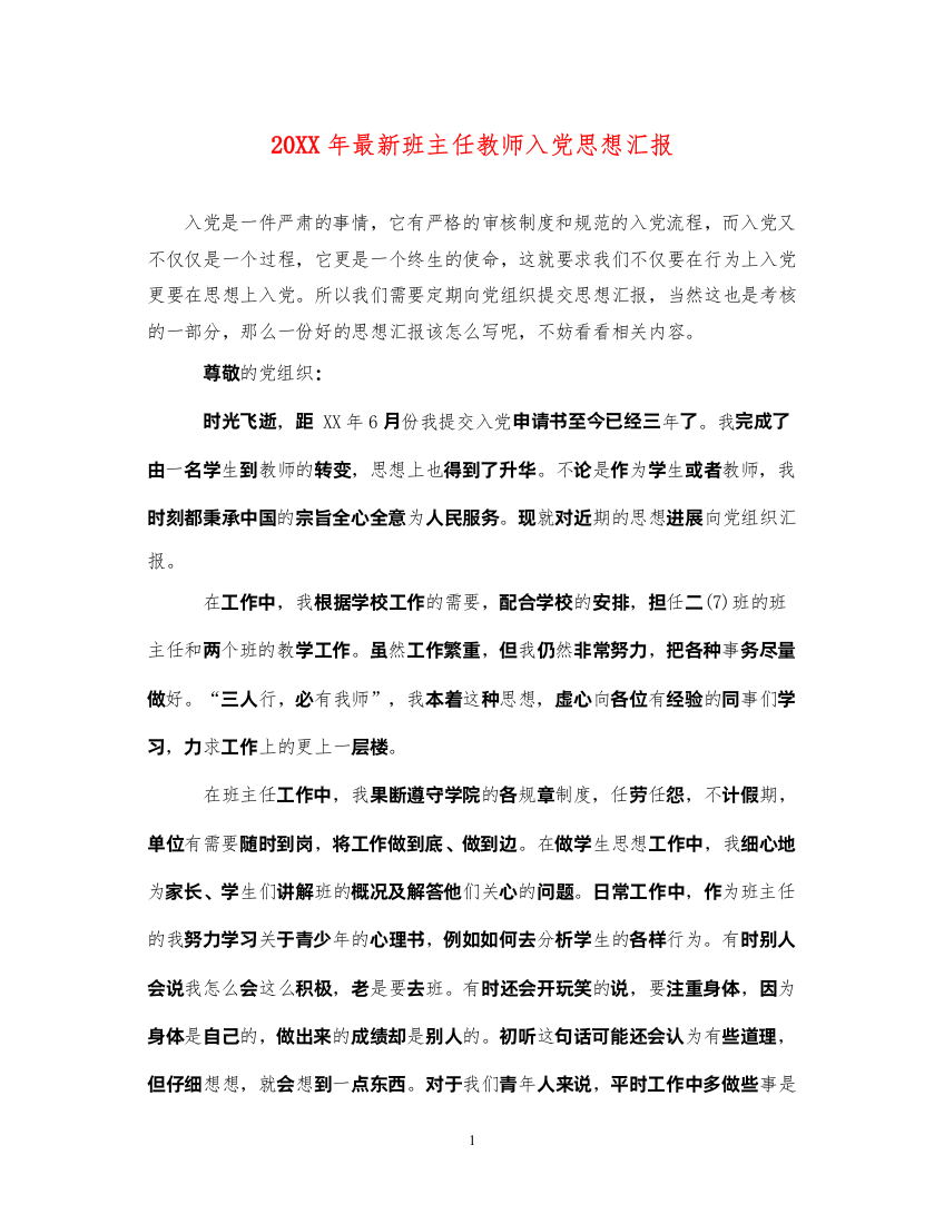 202220XX年最新班主任教师入党思想汇报（精品范文）