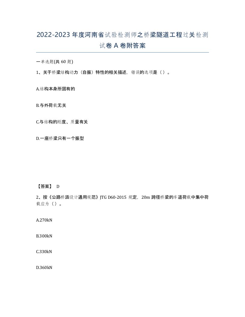 2022-2023年度河南省试验检测师之桥梁隧道工程过关检测试卷A卷附答案