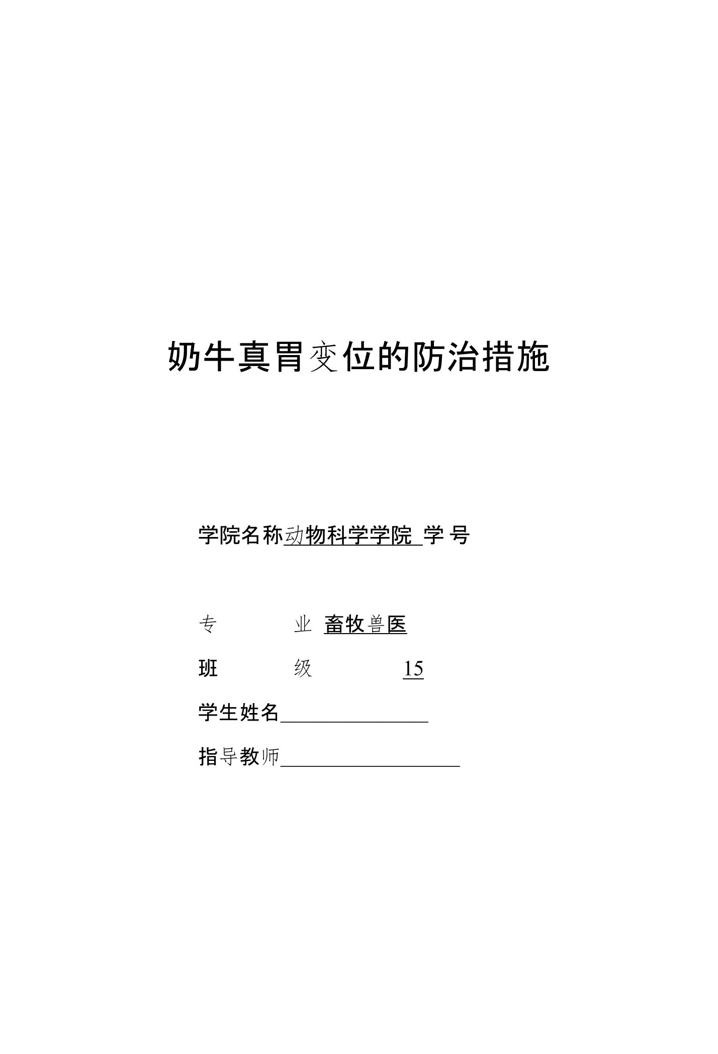 奶牛真胃变位的防治措施毕业论文