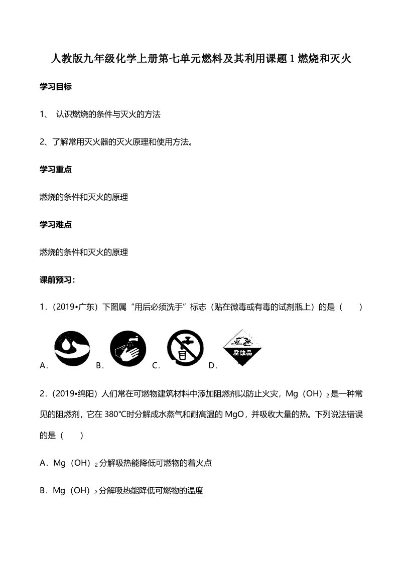 人教版九年级化学上册第七单元燃料及其利用课题1燃烧和灭火导学案（无答案）