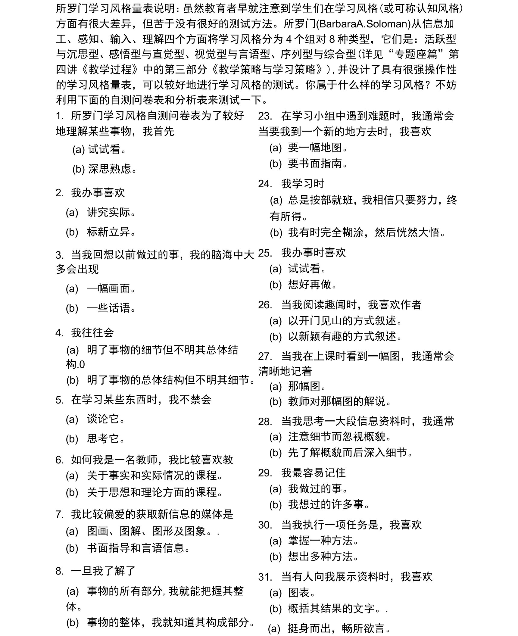 所罗门学习风格量表