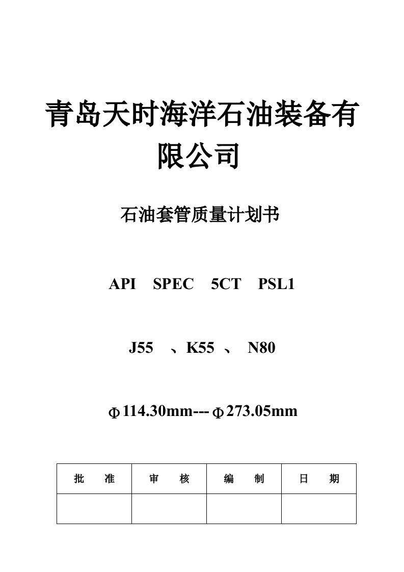 5CT质量计划书