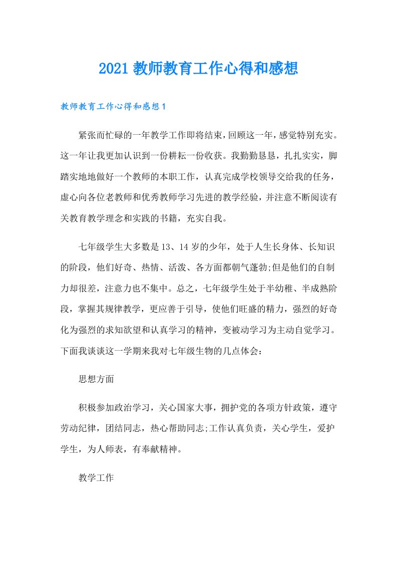 教师教育工作心得和感想