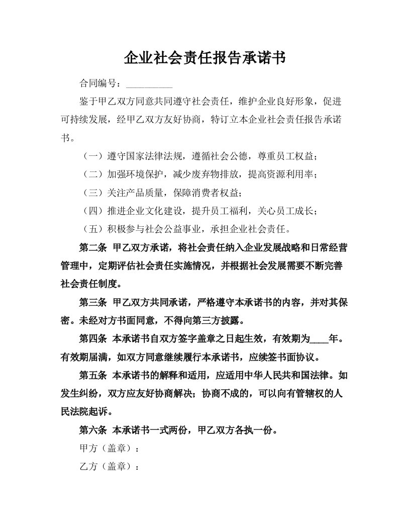 企业社会责任报告承诺书