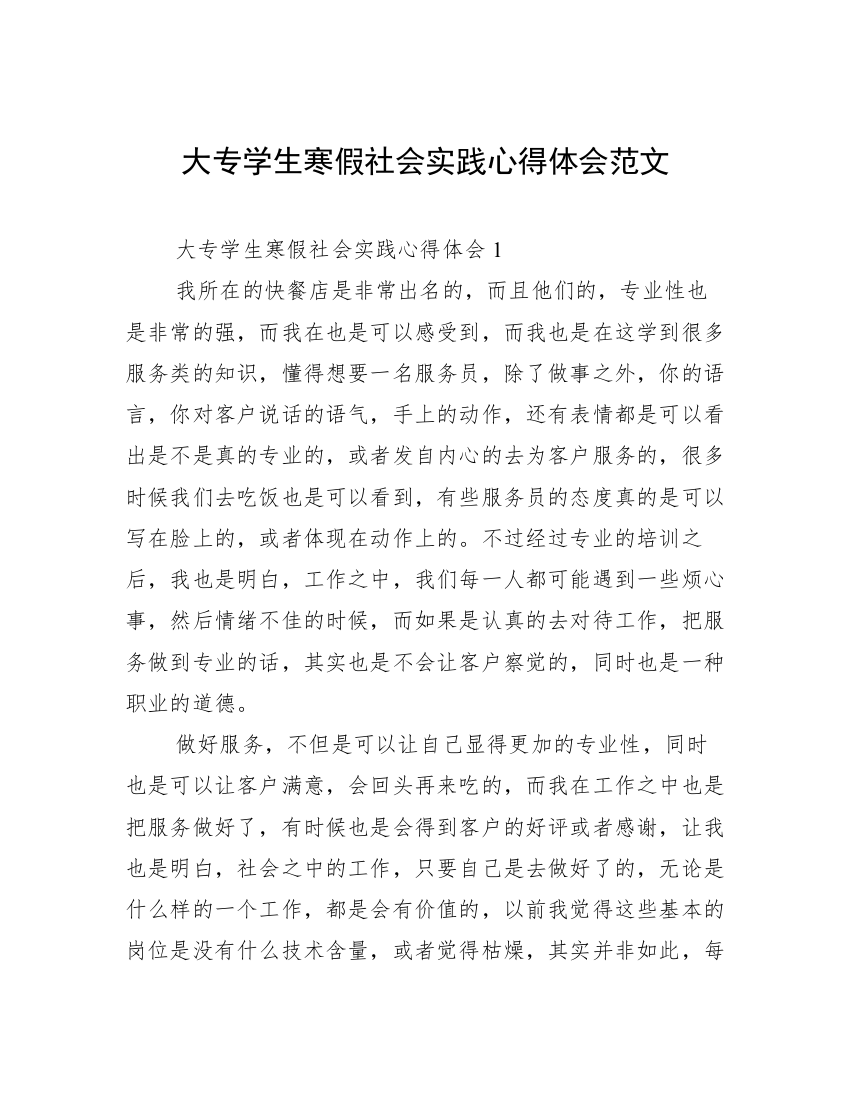 大专学生寒假社会实践心得体会范文