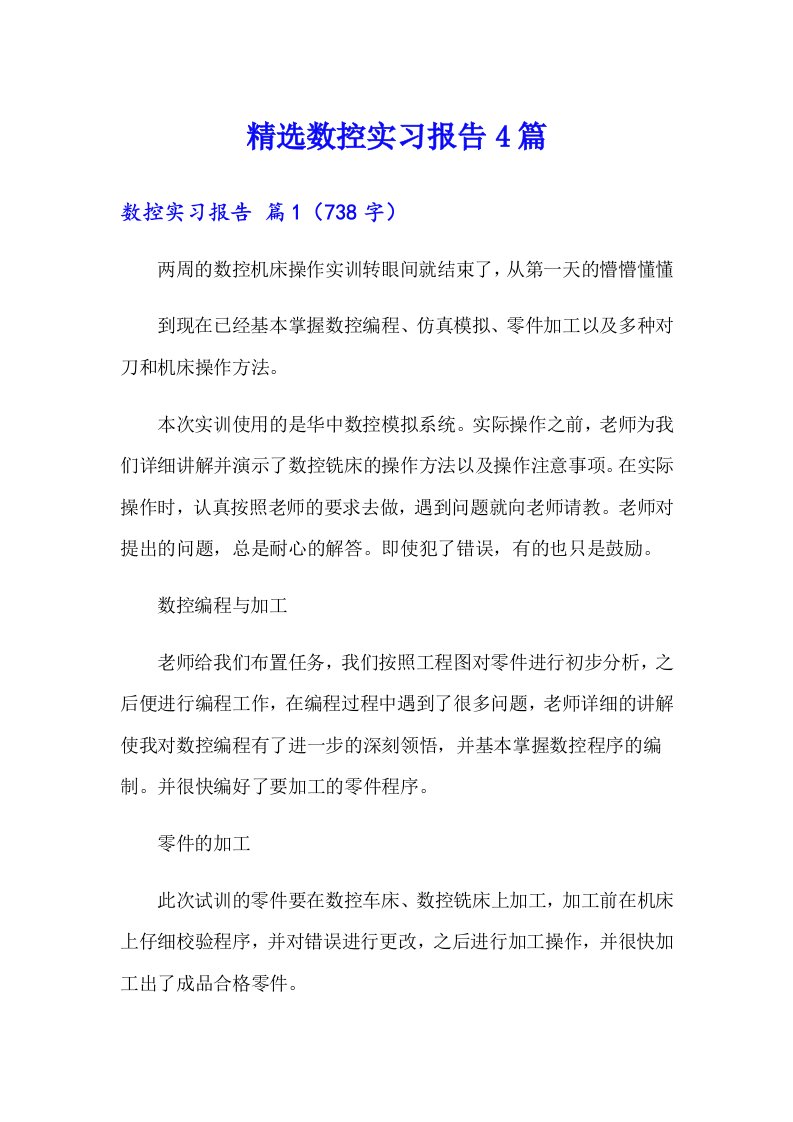 精选数控实习报告4篇