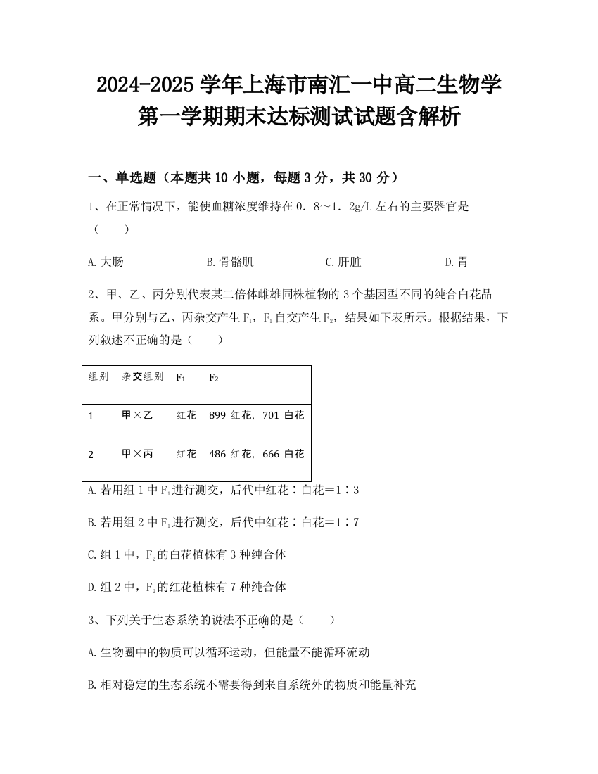 2024-2025学年上海市南汇一中高二生物学第一学期期末达标测试试题含解析