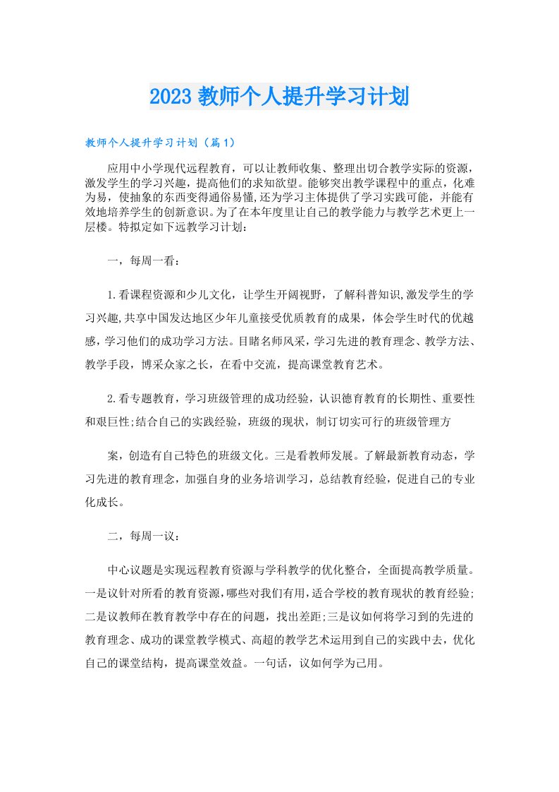 教师个人提升学习计划