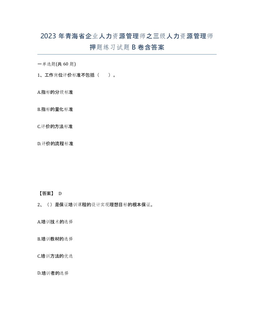 2023年青海省企业人力资源管理师之三级人力资源管理师押题练习试题B卷含答案