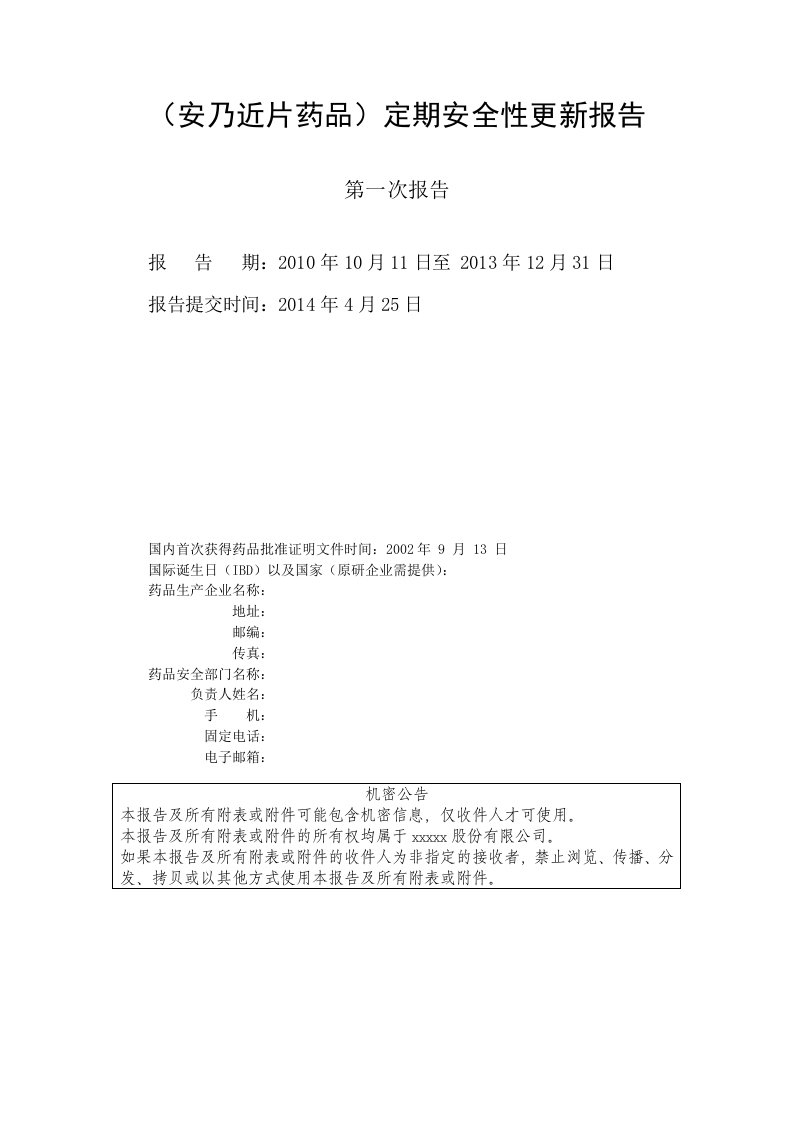 安乃近片药品定期安全性更新报告(2014年最终稿)