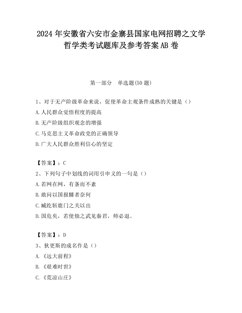 2024年安徽省六安市金寨县国家电网招聘之文学哲学类考试题库及参考答案AB卷