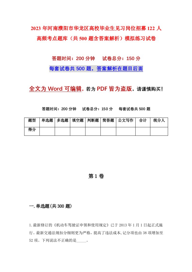 2023年河南濮阳市华龙区高校毕业生见习岗位招募122人高频考点题库共500题含答案解析模拟练习试卷