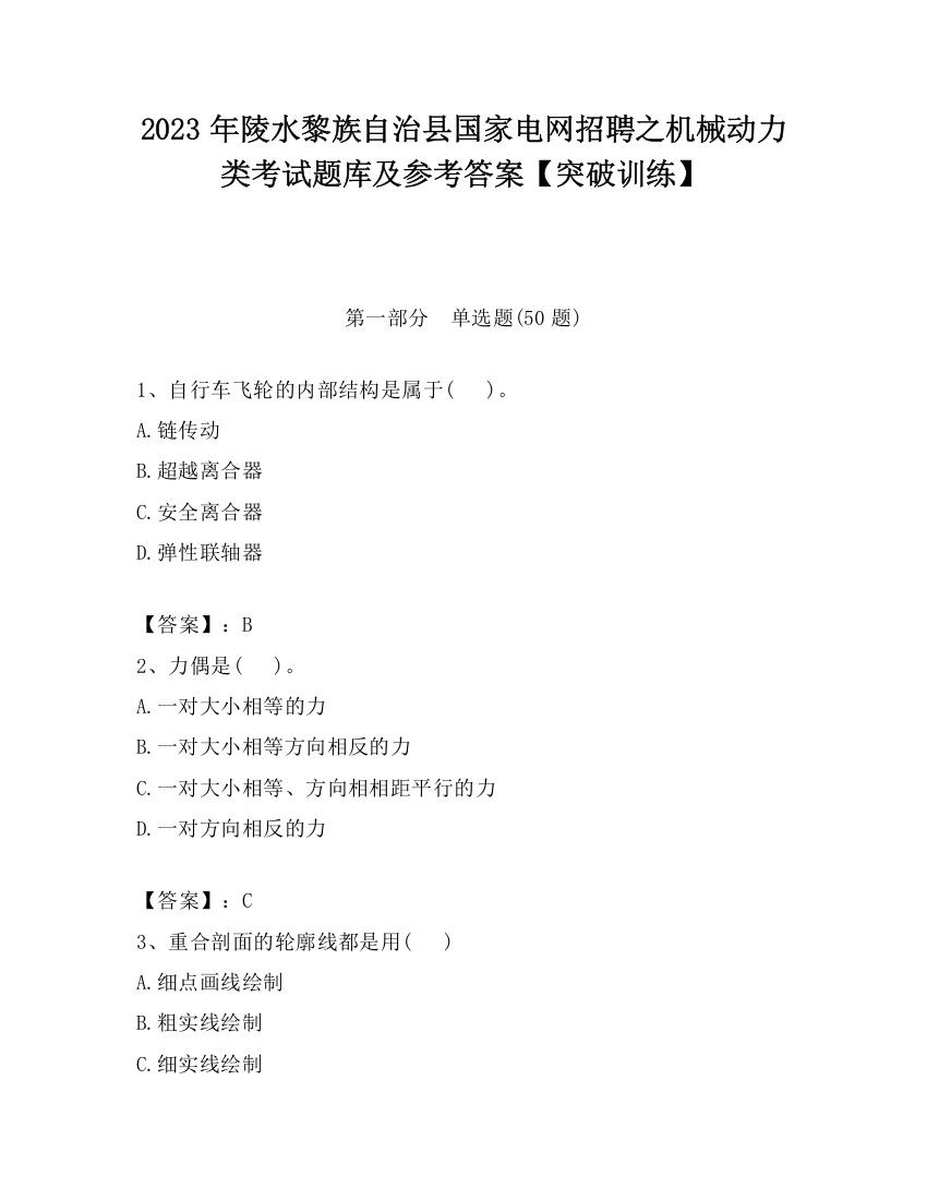 2023年陵水黎族自治县国家电网招聘之机械动力类考试题库及参考答案【突破训练】