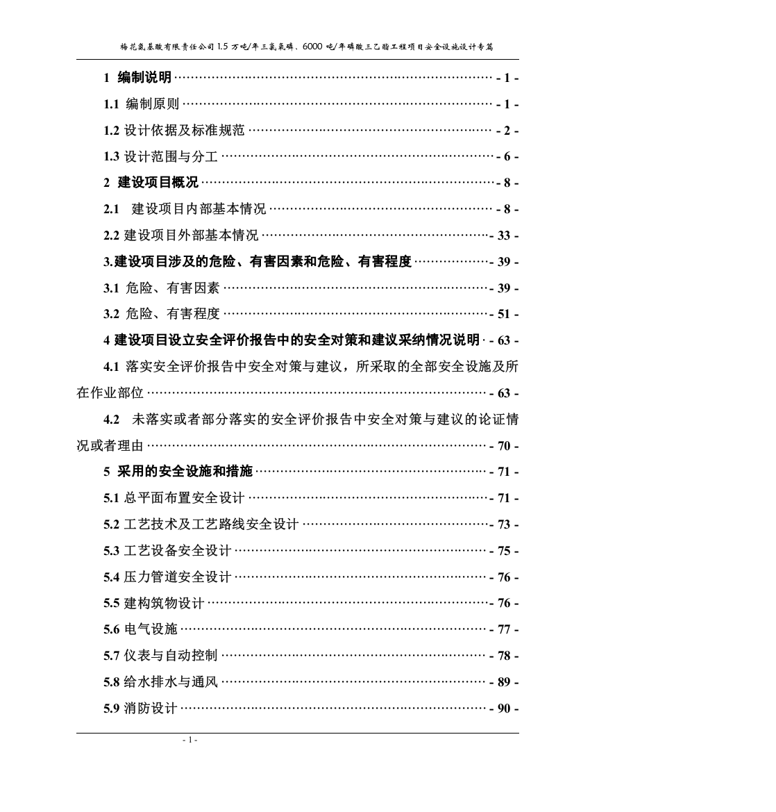 1.5万吨年三氯氧磷、6000吨年磷酸三乙酯工程项目安全设施设计专篇大学论文