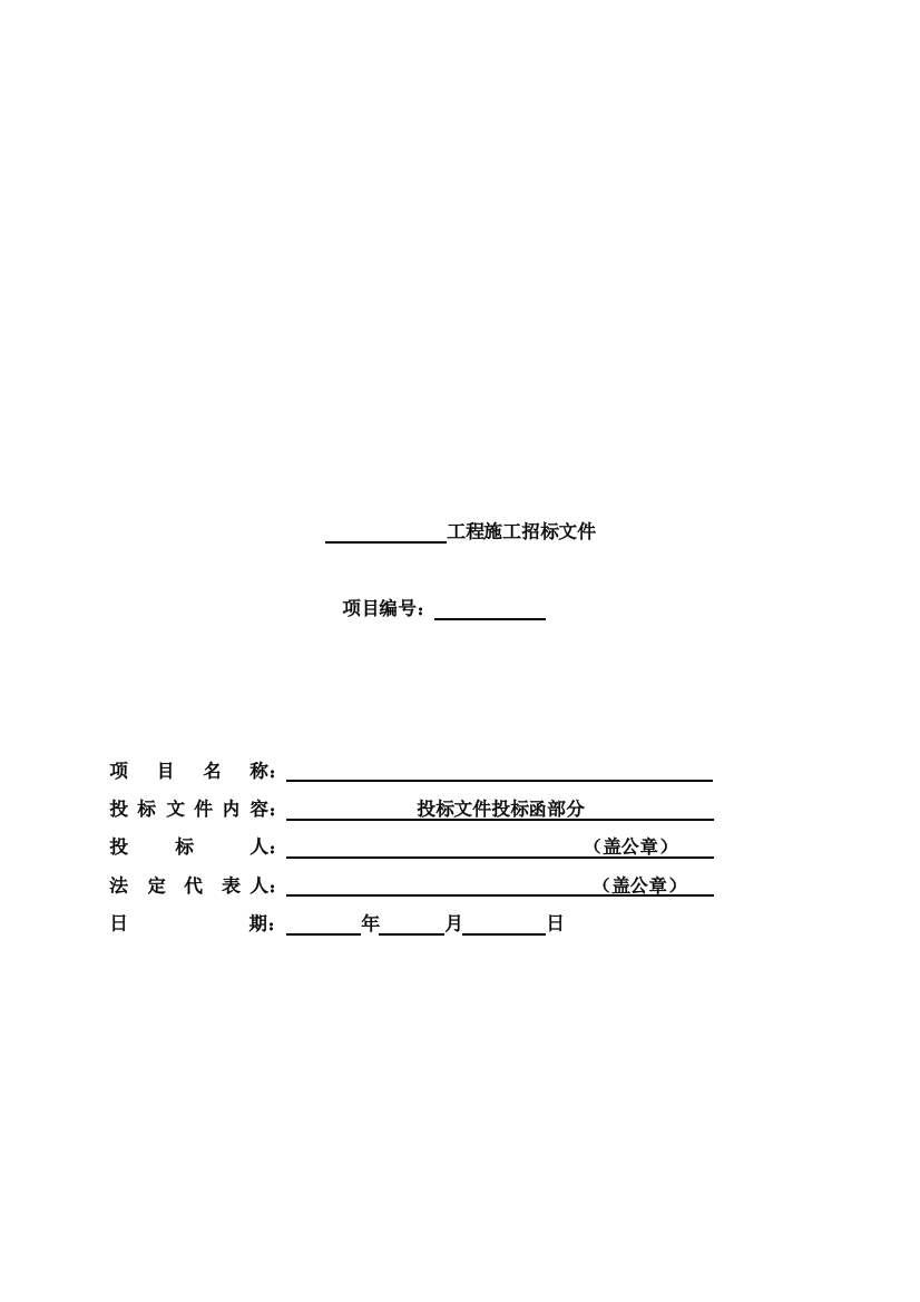 工程施工投标文件投标函部分模板