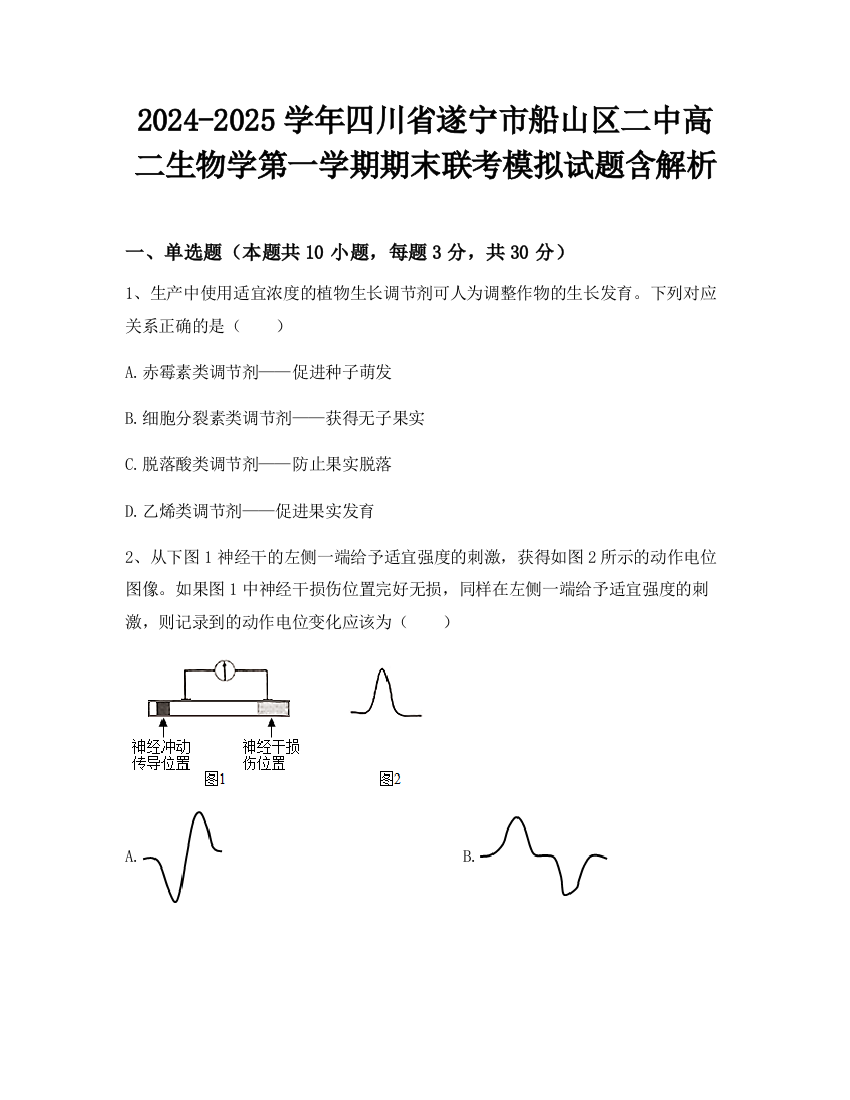 2024-2025学年四川省遂宁市船山区二中高二生物学第一学期期末联考模拟试题含解析