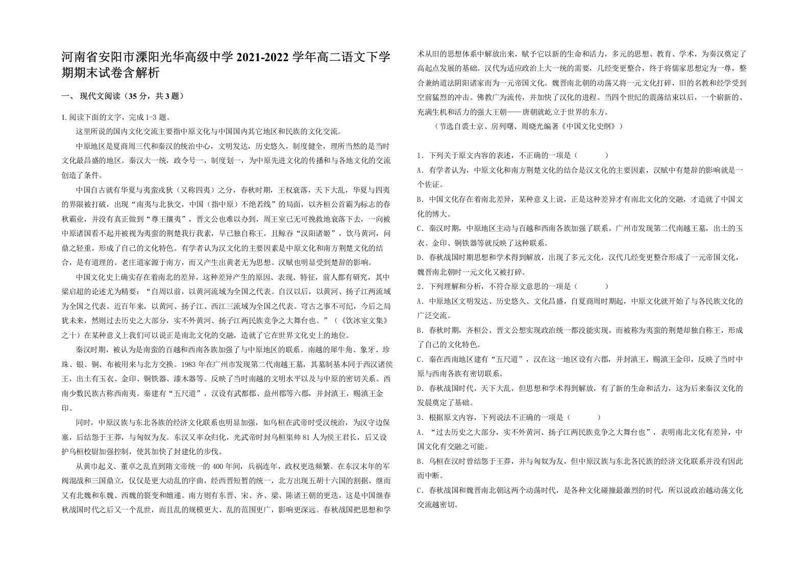 河南省安阳市溧阳光华高级中学2021-2022学年高二语文下学期期末试卷含解析