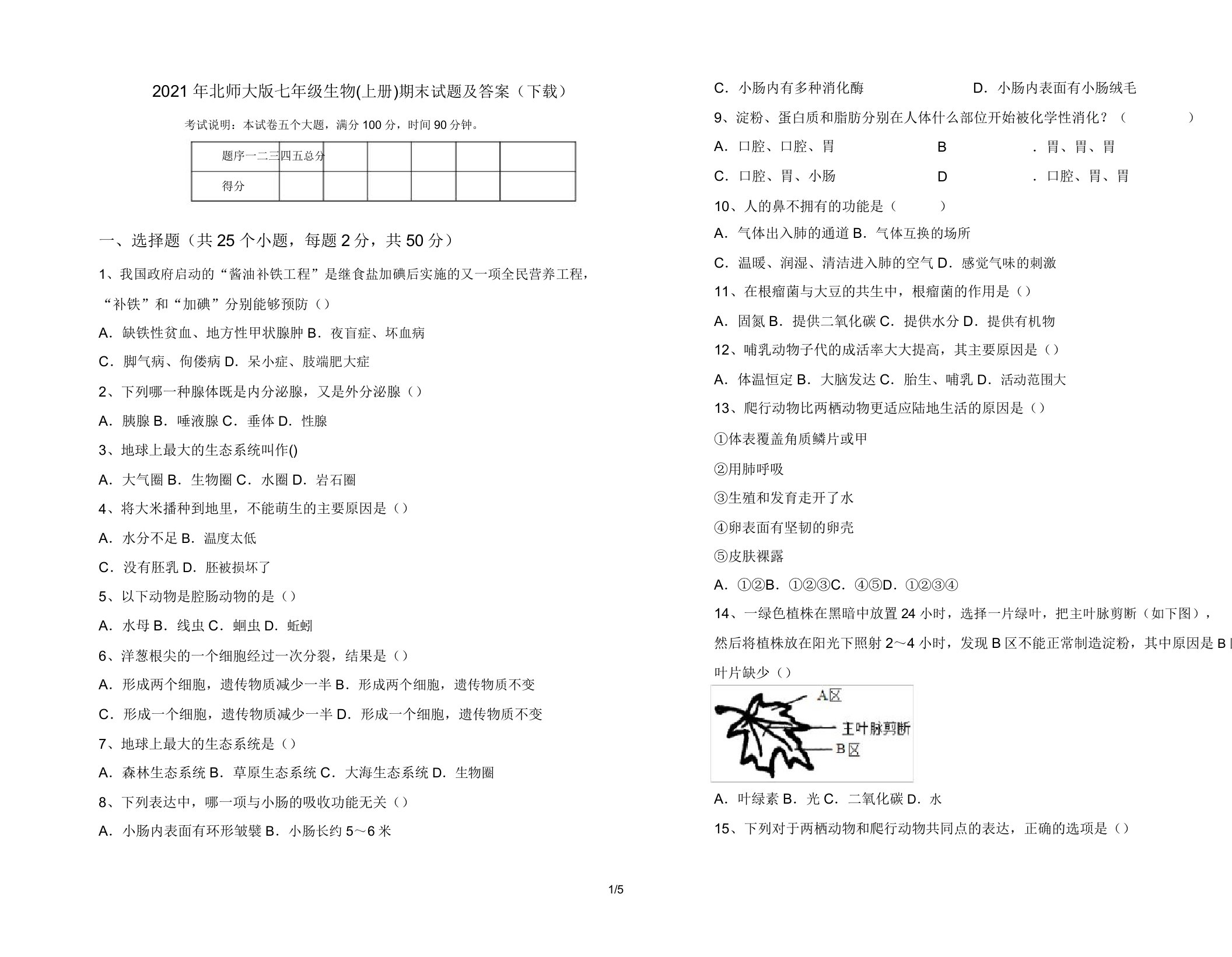 2021年北师大版七年级生物(上册)期末试题及答案(下载)