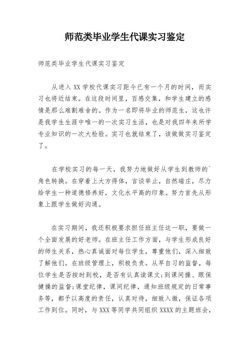 师范类毕业学生代课实习鉴定