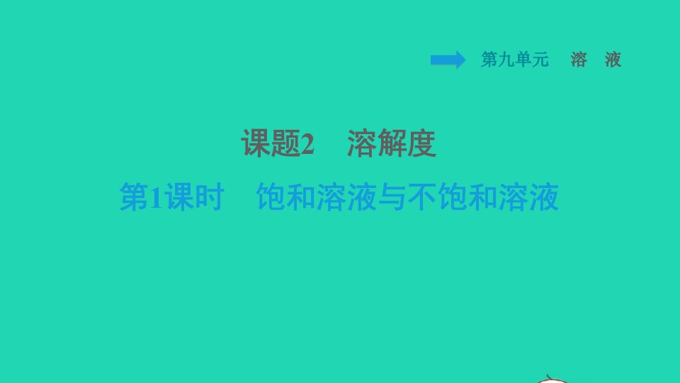 安徽专版2022九年级化学下册第9单元溶液课题2溶解度第1课时饱和溶液与不饱和溶液课件新版新人教版