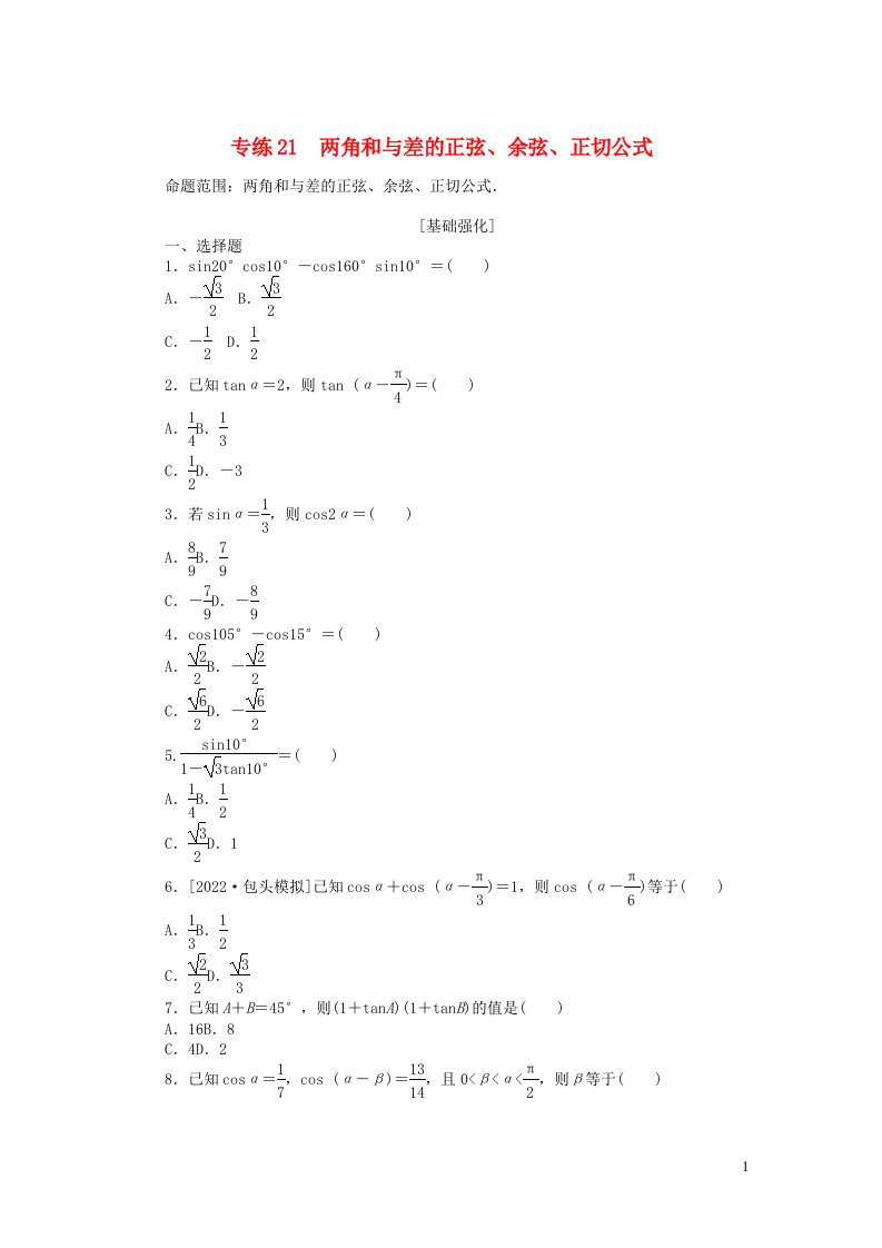 2024版高考数学微专题小练习专练21两角和与差的正弦余弦正切公式理含解析