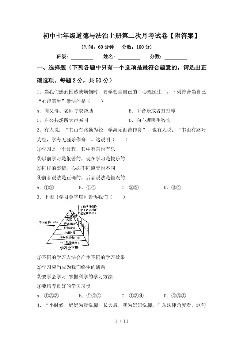 初中七年级道德与法治上册第二次月考试卷附答案