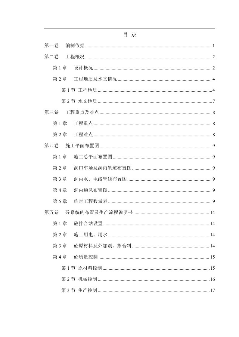 冶勒水电站引水隧洞工程施工组织设计