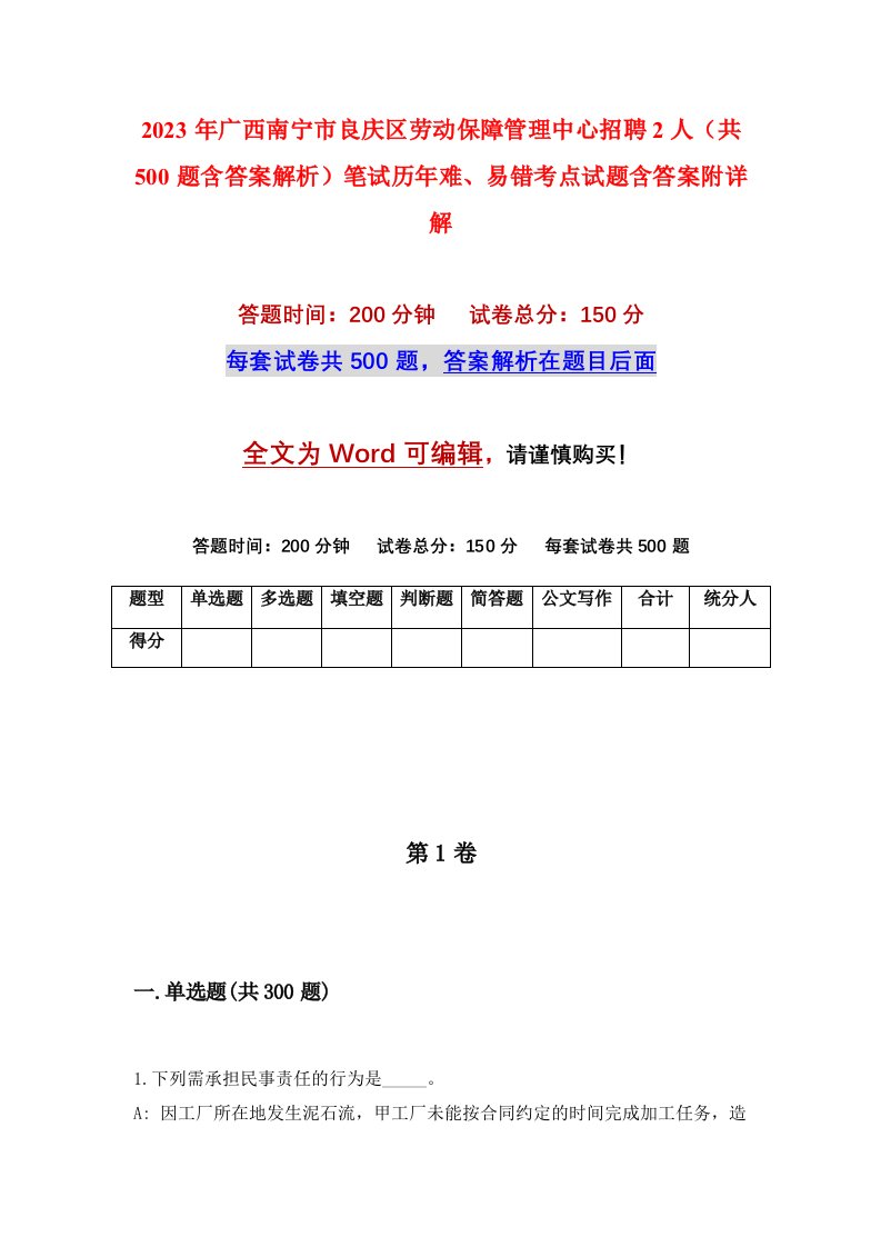 2023年广西南宁市良庆区劳动保障管理中心招聘2人共500题含答案解析笔试历年难易错考点试题含答案附详解