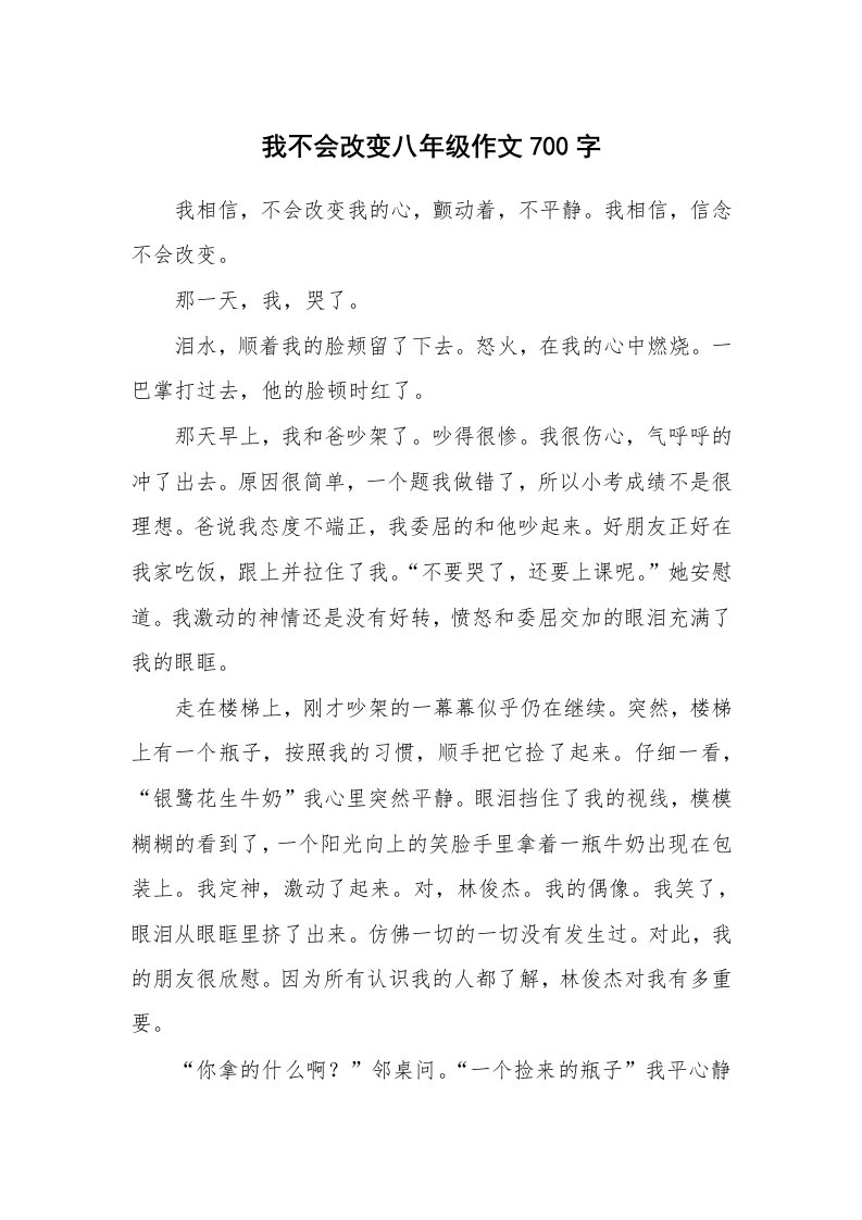 我不会改变八年级作文700字