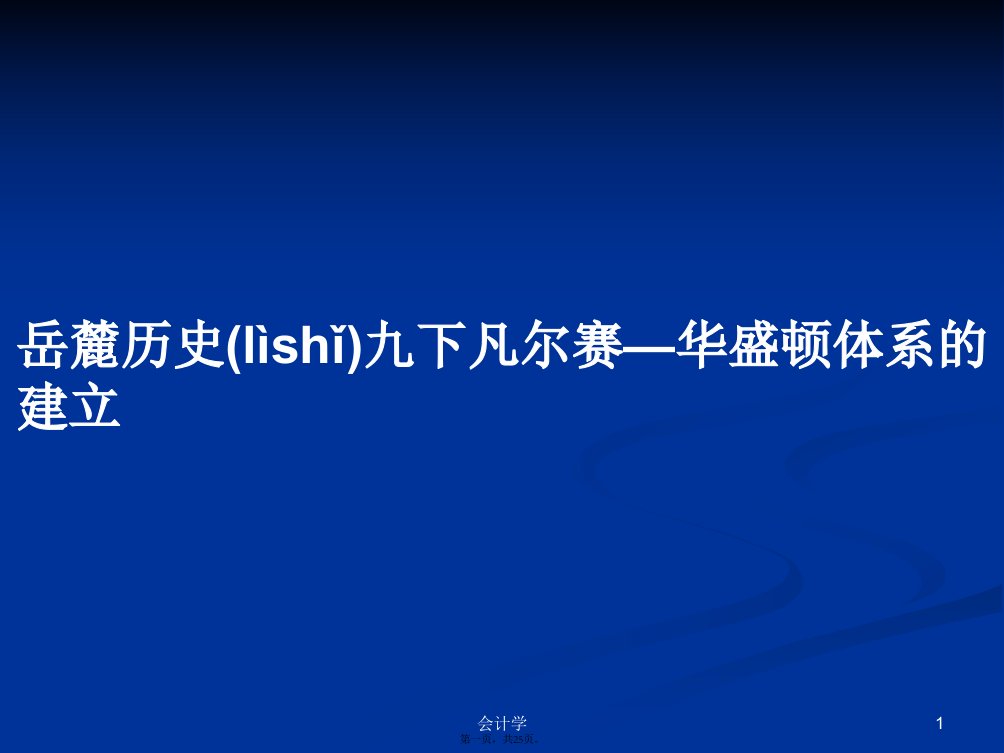 岳麓历史九下凡尔赛—华盛顿体系的建立实用教案