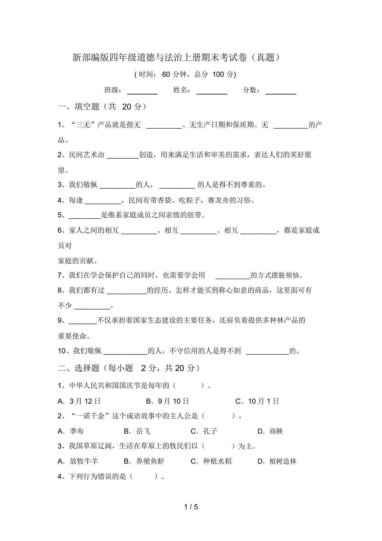 新部编版四年级道德与法治上册期末考试卷(真题)