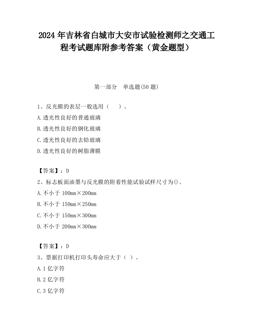 2024年吉林省白城市大安市试验检测师之交通工程考试题库附参考答案（黄金题型）