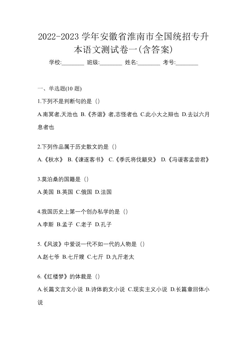 2022-2023学年安徽省淮南市全国统招专升本语文测试卷一含答案