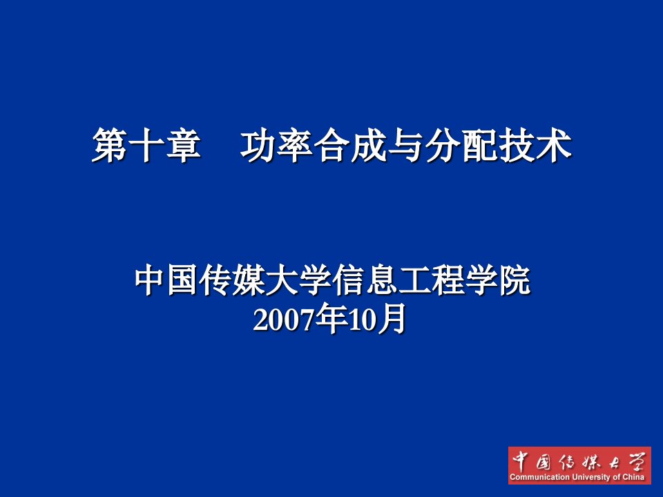 功率合成与分配