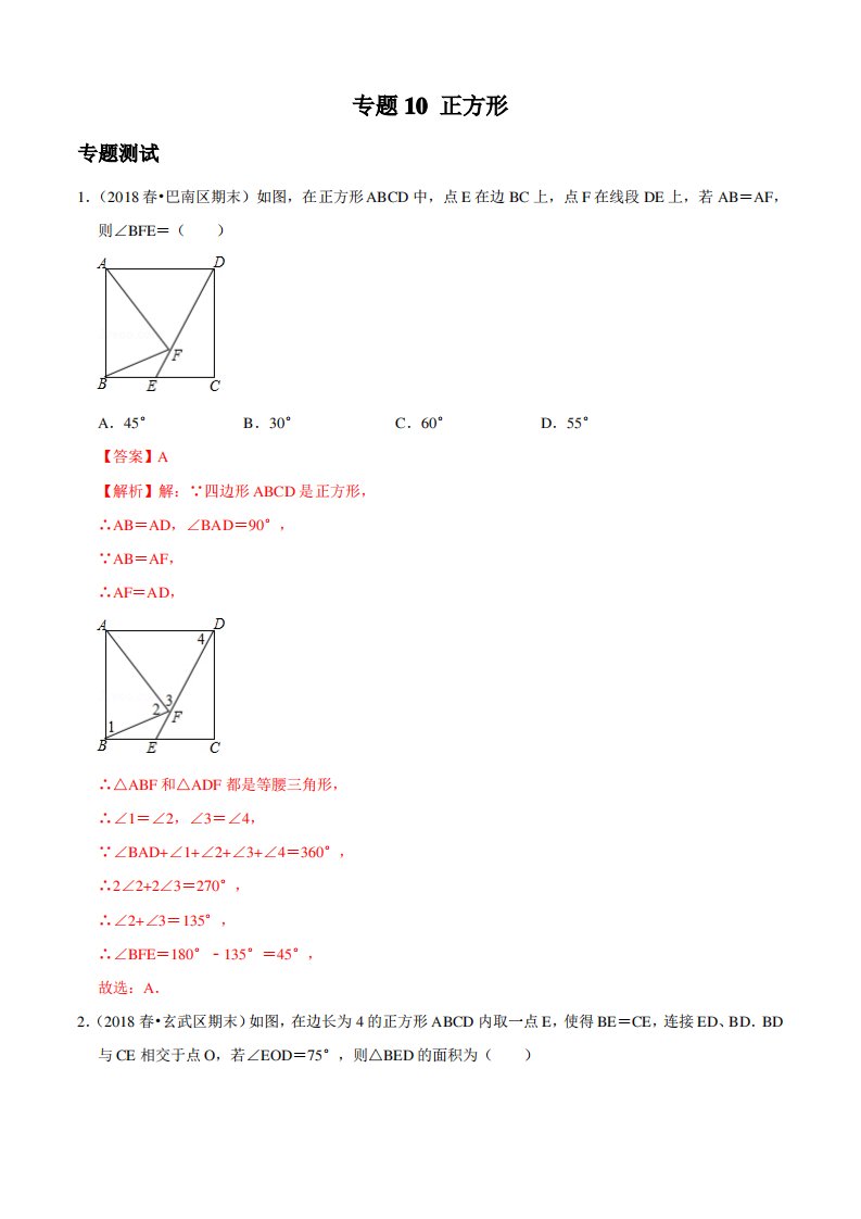 初中八年级数学重点学习课件：正方形(专题测试)(解析版)