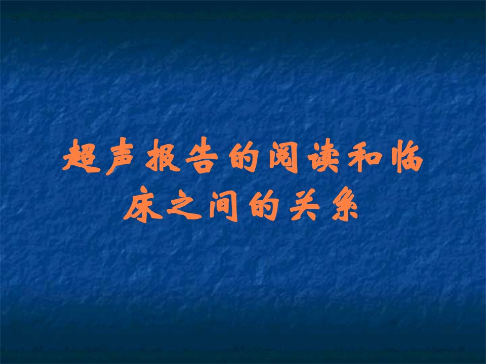 超声报告的阅读和临床之间的关系