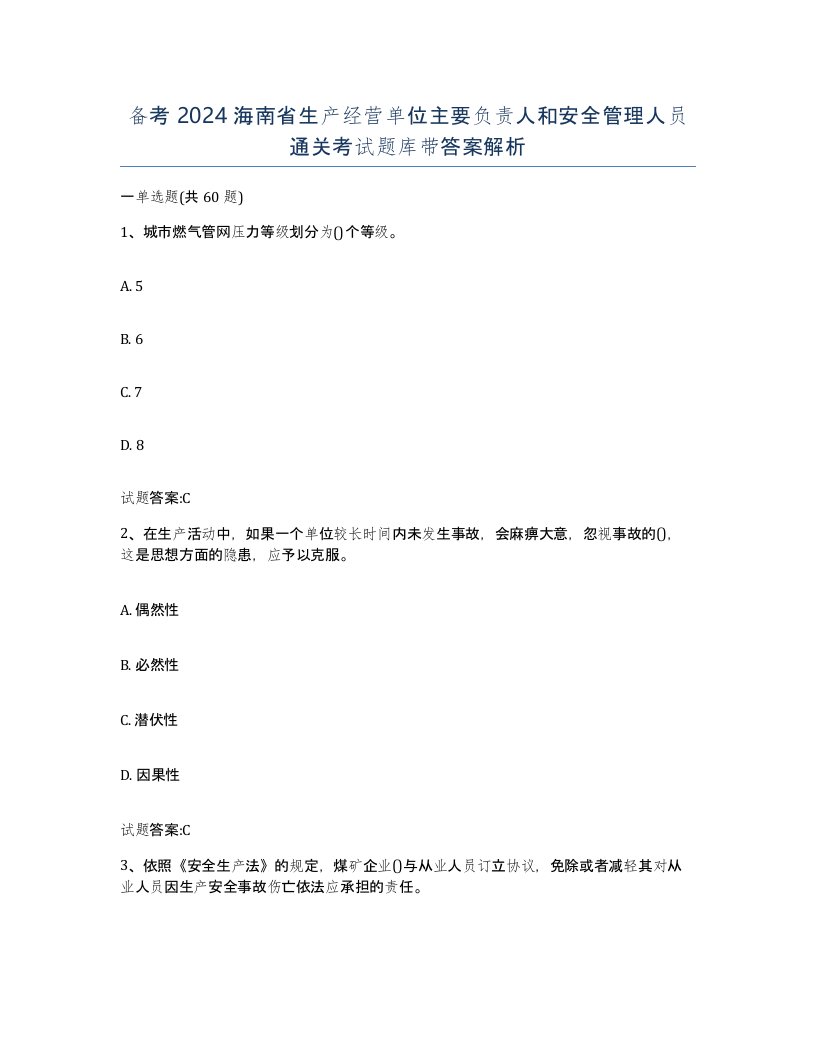 备考2024海南省生产经营单位主要负责人和安全管理人员通关考试题库带答案解析