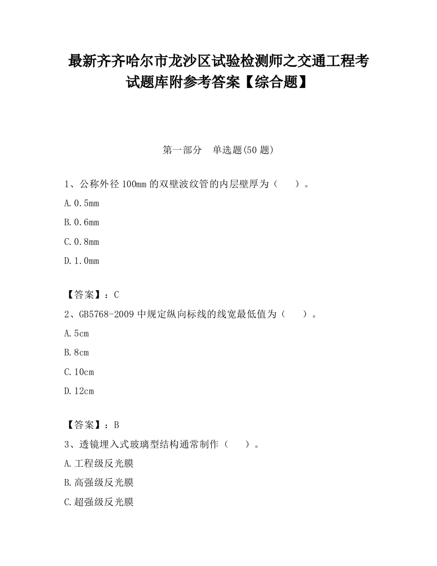 最新齐齐哈尔市龙沙区试验检测师之交通工程考试题库附参考答案【综合题】