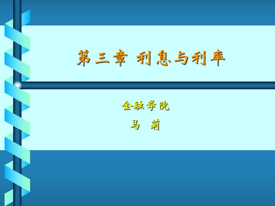 金融学货币银行学第三章利息与利率