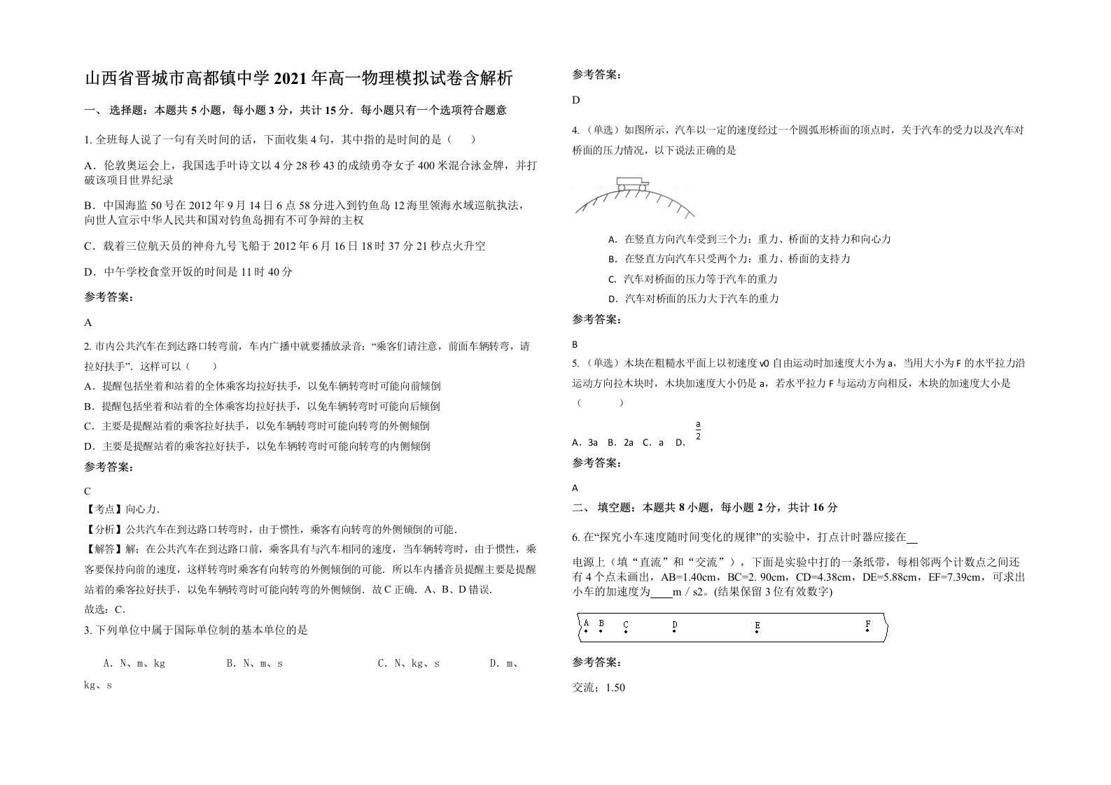 山西省晋城市高都镇中学2021年高一物理模拟试卷含解析