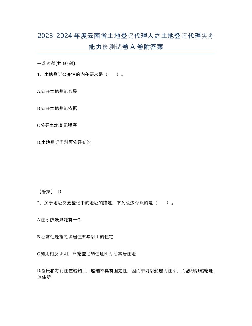 2023-2024年度云南省土地登记代理人之土地登记代理实务能力检测试卷A卷附答案