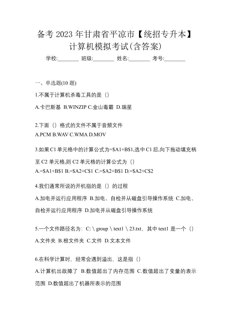 备考2023年甘肃省平凉市统招专升本计算机模拟考试含答案