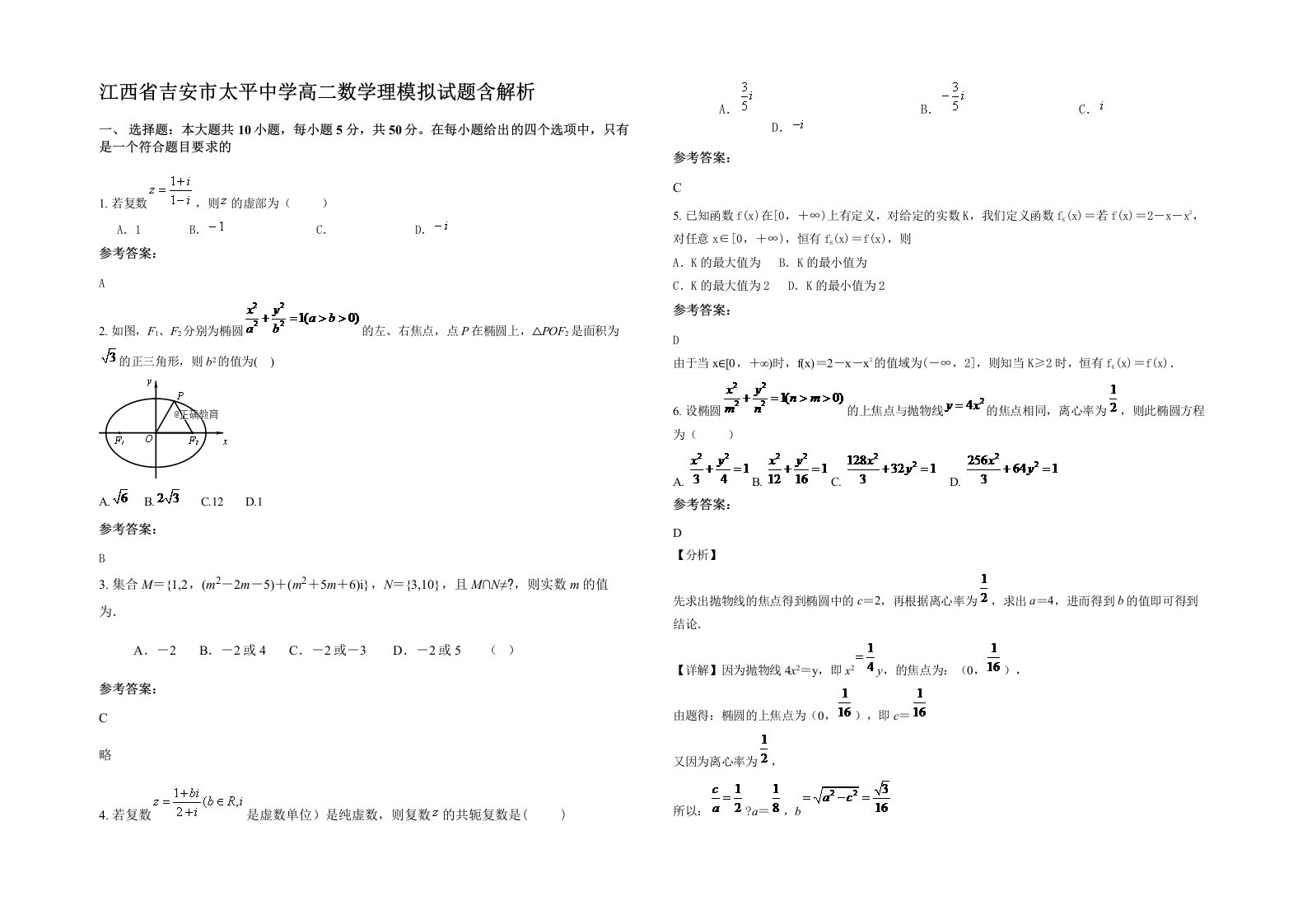 江西省吉安市太平中学高二数学理模拟试题含解析