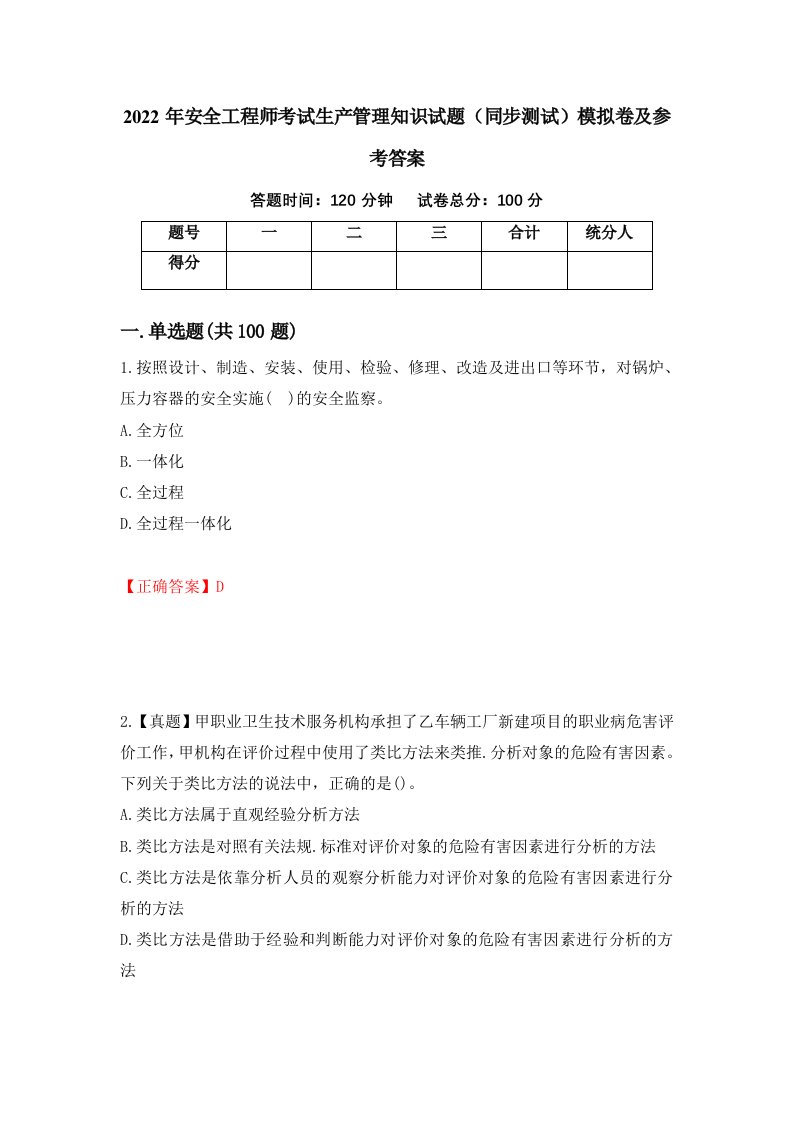 2022年安全工程师考试生产管理知识试题同步测试模拟卷及参考答案第35版