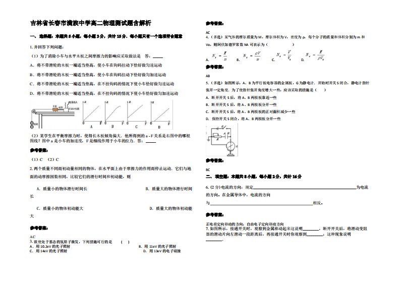 吉林省长春市满族中学高二物理测试题带解析