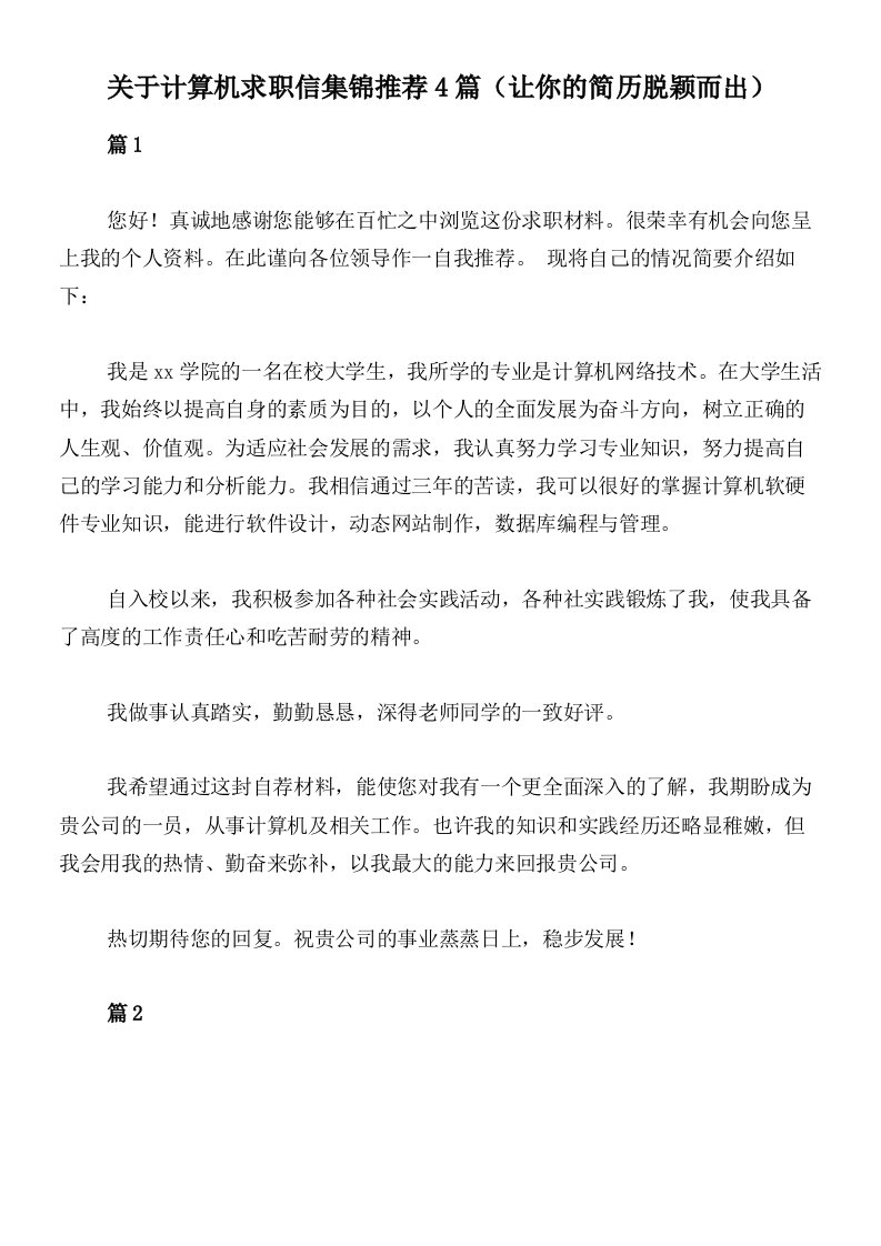 关于计算机求职信集锦推荐4篇（让你的简历脱颖而出）