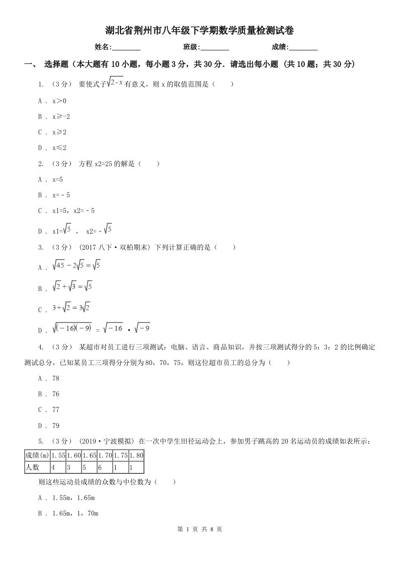 湖北省荆州市八年级下学期数学质量检测试卷