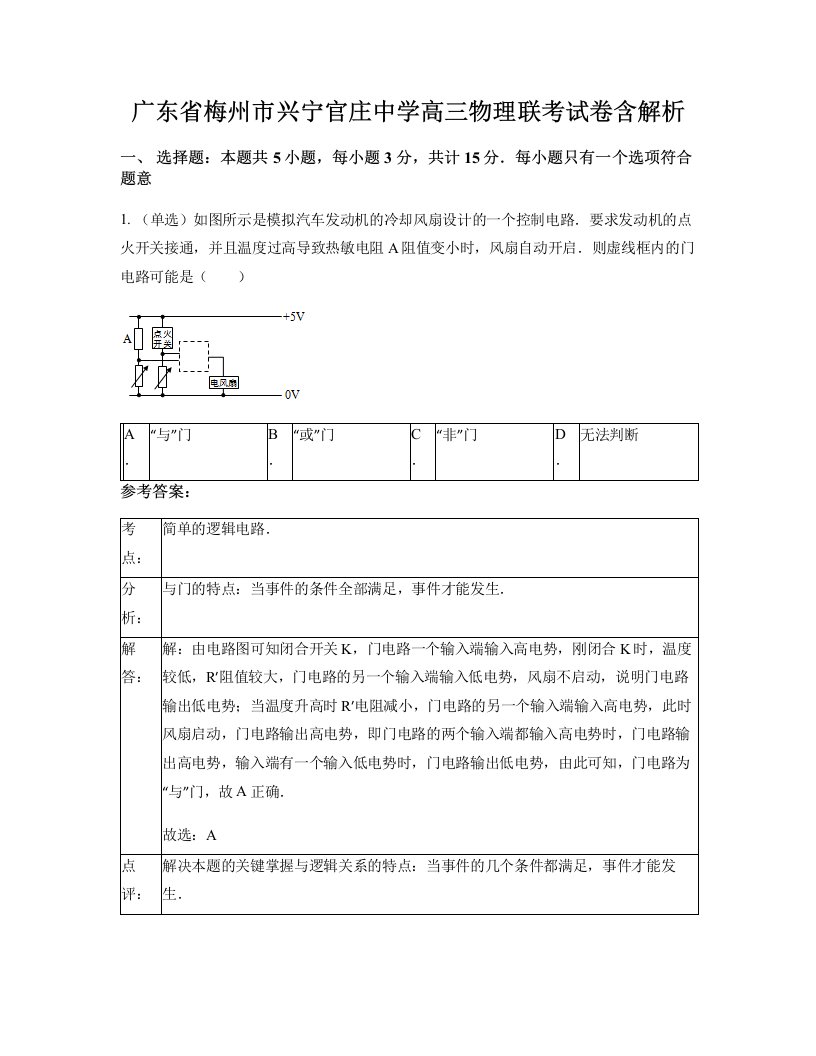 广东省梅州市兴宁官庄中学高三物理联考试卷含解析