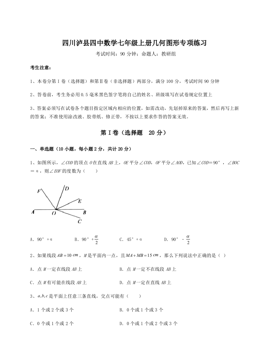 小卷练透四川泸县四中数学七年级上册几何图形专项练习练习题（解析版）