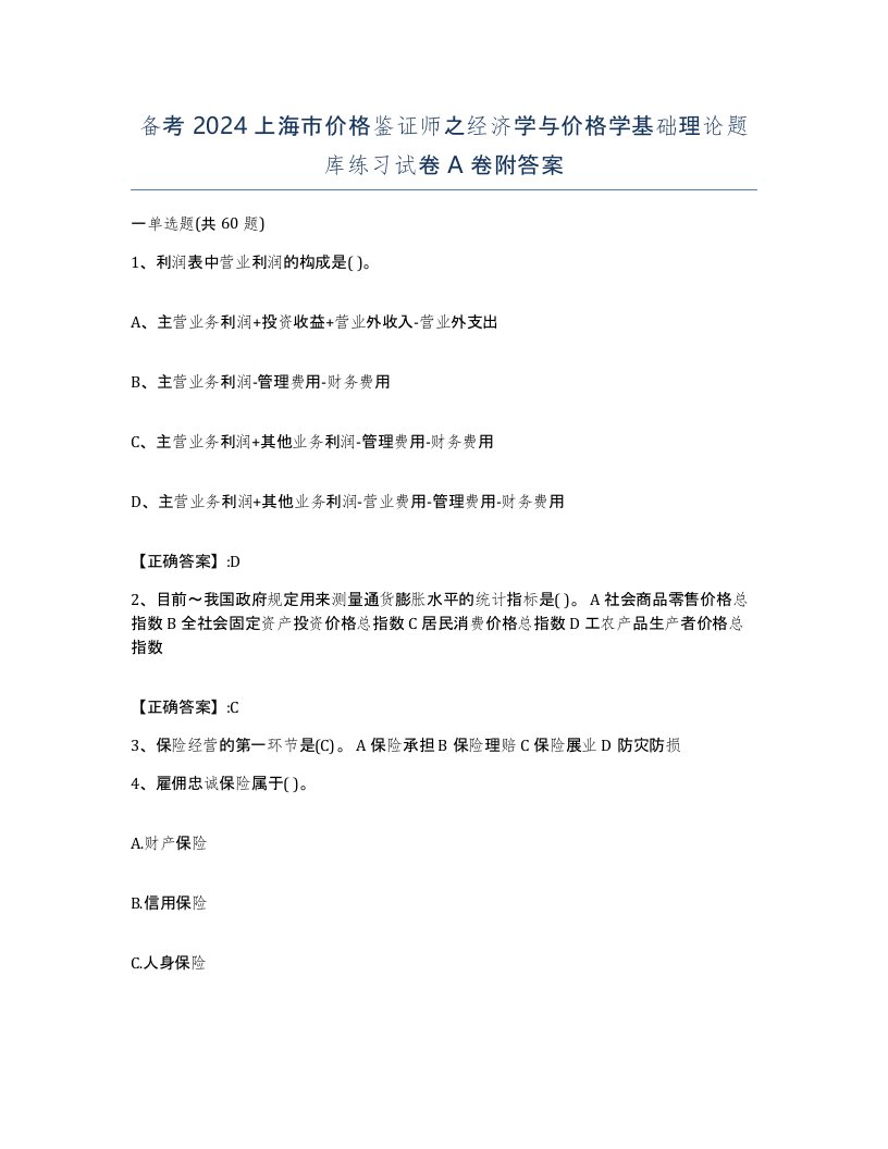 备考2024上海市价格鉴证师之经济学与价格学基础理论题库练习试卷A卷附答案